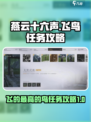 燕云十六声飞的最高的鸟是哪个任务介绍