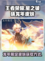 星之破晓龙年限定皮肤怎么获得介绍