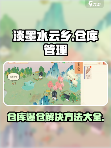 淡墨水云乡仓库爆仓怎么办介绍截图1