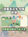 淡墨水云乡仓库爆仓怎么办介绍