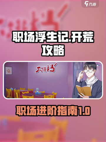 职场浮生记正式版怎么开荒介绍截图1