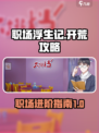 职场浮生记正式版怎么开荒介绍