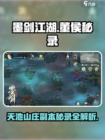 墨剑江湖🔥董侯秘录&天池山庄副本等你来战！截图1