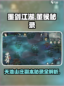 墨剑江湖🔥董侯秘录&天池山庄副本等你来战！