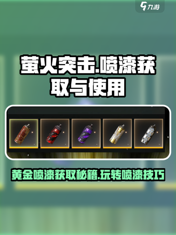 萤火突击💥黄金喷漆获取攻略🎉喷漆使用技巧大公开！截图1