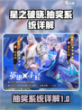 星之破晓怎么抽奖介绍