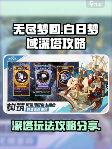 无尽梦回白日梦域深塔怎么玩介绍截图1