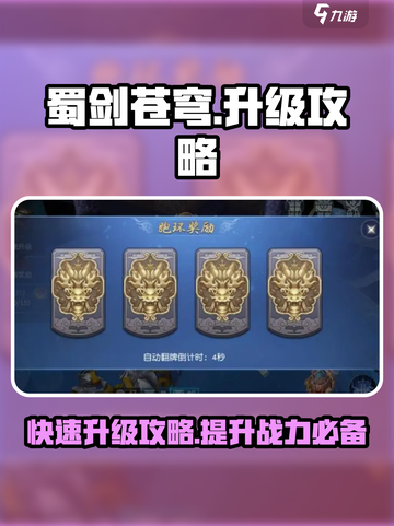 蜀剑苍穹20天可以到650级吗介绍截图1