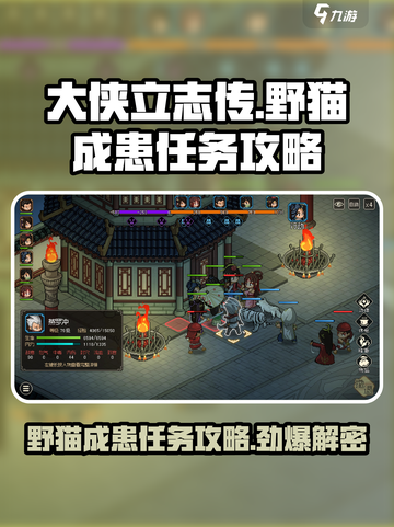 大侠立志传野猫成患任务怎么做介绍截图1