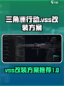 三角洲行动vss改装方案介绍介绍