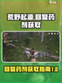 荒野起源回复药剂如何获得介绍