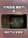 代号街区怎么联机介绍