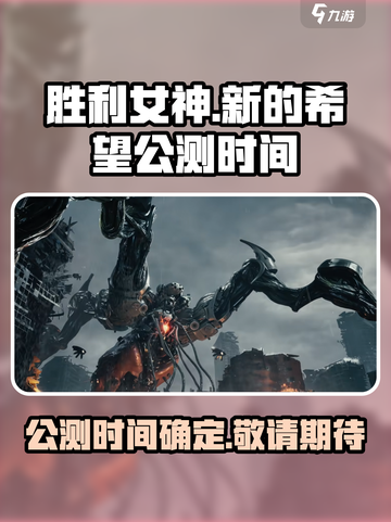 胜利女神新的希望什么时候开服介绍截图1