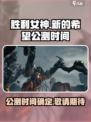 胜利女神新的希望什么时候开服介绍