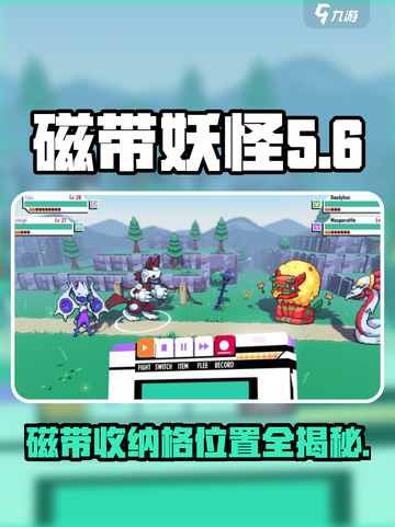 磁带妖怪玩家必看！磁带收纳格位置大揭秘🎉截图1