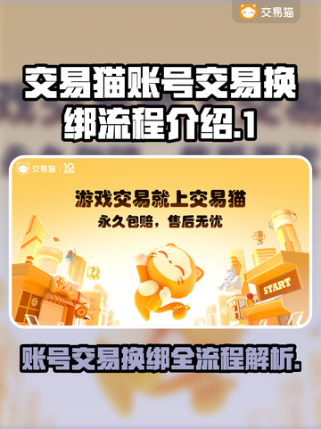 交易猫卖号换绑超简单！游戏账号交易必备攻略🔥🎮截图1