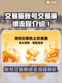 交易猫卖号换绑超简单！游戏账号交易必备攻略🔥🎮