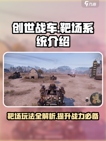 创世战车🎯靶场玩法揭秘，系统全面介绍！截图1