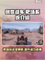 创世战车🎯靶场玩法揭秘，系统全面介绍！