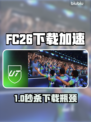 🔥FC26下载太慢？这些加速工具让你飞起来！🚀