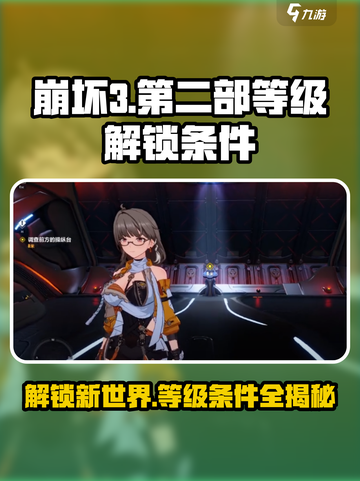 崩坏3第二部🔥多少级解锁？等级条件大揭秘！截图1