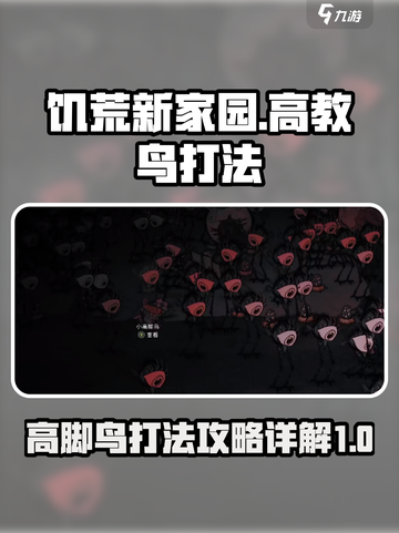 饥荒新家园高教鸟怎么打介绍截图1