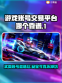 游戏账号交易平台哪个靠谱？🔥别踩坑，速看！🎮