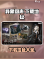 异象回声手游下载🔗火爆🔥等你来战！