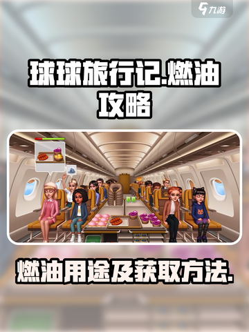 球球旅行记燃油有什么用介绍截图1