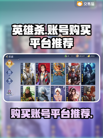 英雄杀账号在哪买？🔥超值平台推荐来啦！截图1