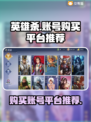 英雄杀账号在哪买？🔥超值平台推荐来啦！