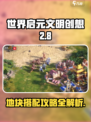 世界启元文明创想2-8地块搭配介绍介绍