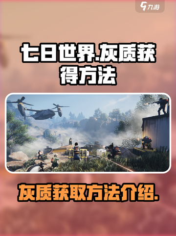 七日世界手游灰质怎么获得介绍截图1