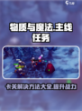 物质与魔法卡主线任务卡关？🔥一招解决！🎮
