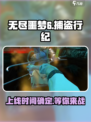 无尽噩梦6捕盗行纪💥上线时间曝光！🔥
