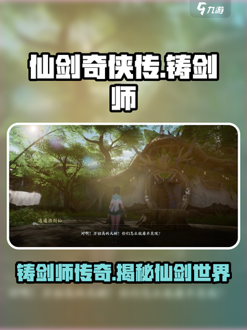 仙剑奇侠传：揭秘铸剑师身份，竟是他！🔥截图1