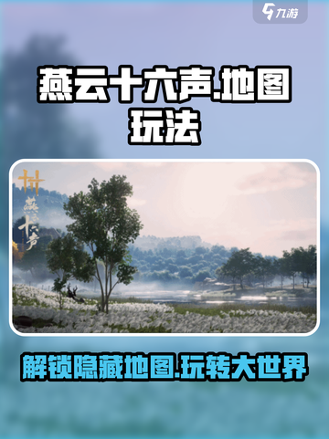 燕云十六声😎大地图玩法全揭秘！新手必看🔥截图1