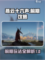 燕云十六声前期攻略大全介绍