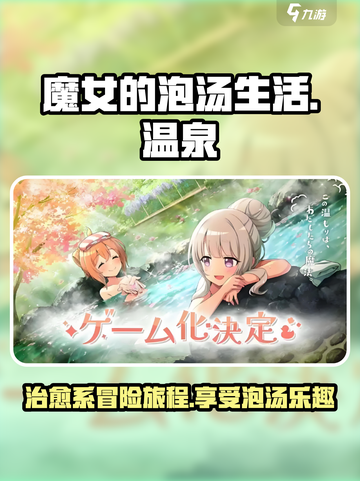 魔女的泡汤生活手游好玩吗介绍截图1