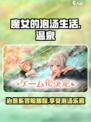 魔女的泡汤生活手游好玩吗介绍