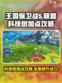 王国保卫战5联盟科技树加点攻略介绍