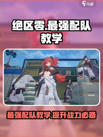 绝区零🔥最强T0阵容搭配，一键复制秒上分！截图1