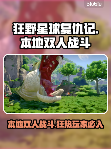 狂野星球复仇记🔥本地双人战斗超劲爆🎉截图1
