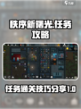 秩序新曙光任务攻略分享介绍