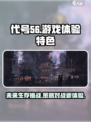 代号56游戏体验怎么样介绍