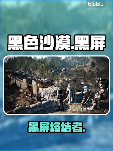 🎮黑屏秒解！黑色沙漠救星来了截图1