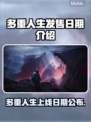 多重人生上线日期🔥游戏发售时间曝光！🎉