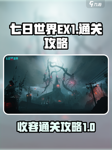 七日世界ex1怎么刷介绍截图1