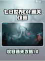 七日世界ex1怎么刷介绍