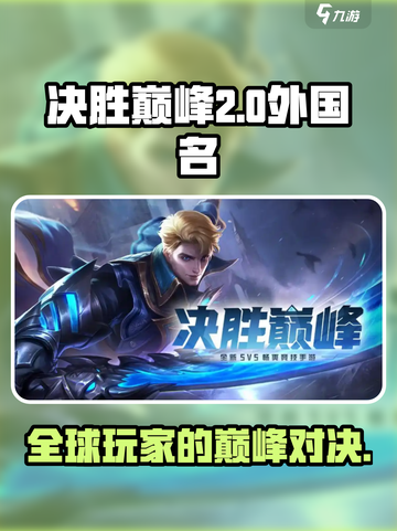 决胜巅峰外服🔥海外名称大起底！🎮截图1